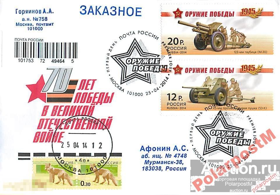 РОССИЯ 2014 №1820-1823 Оружие Победы. Артиллерия 2 