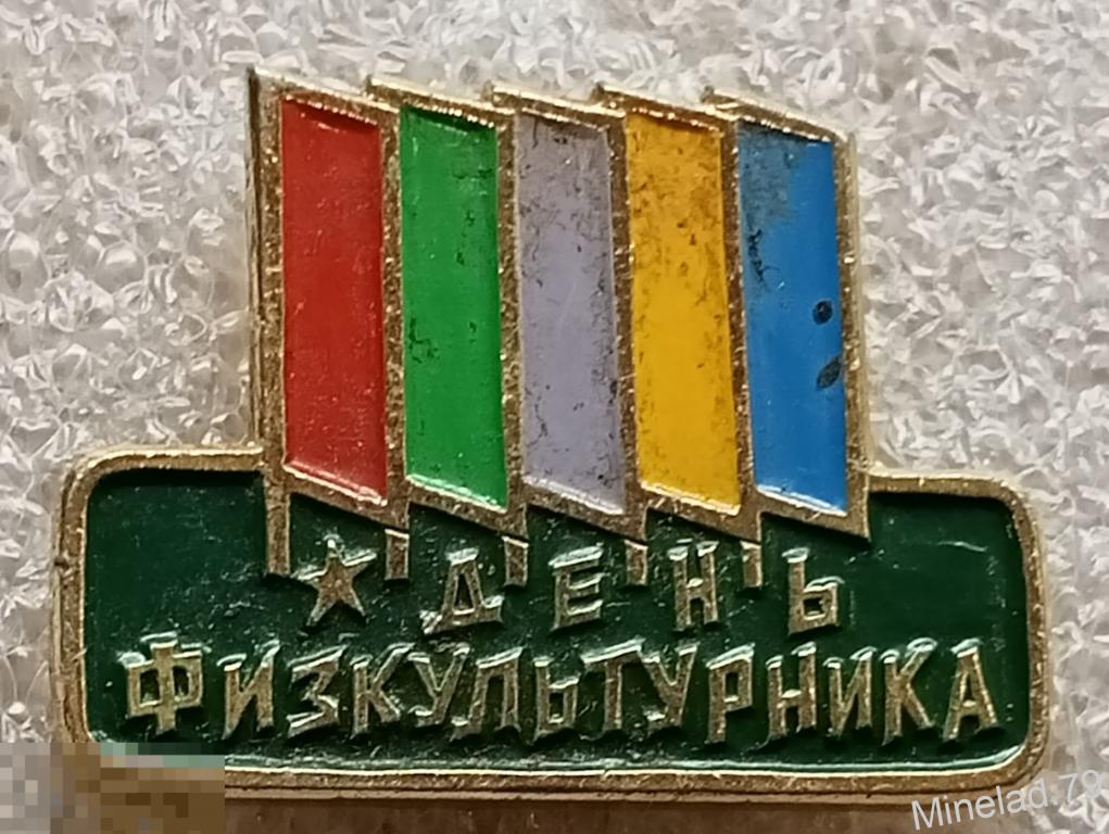 Значок День физкультурника 