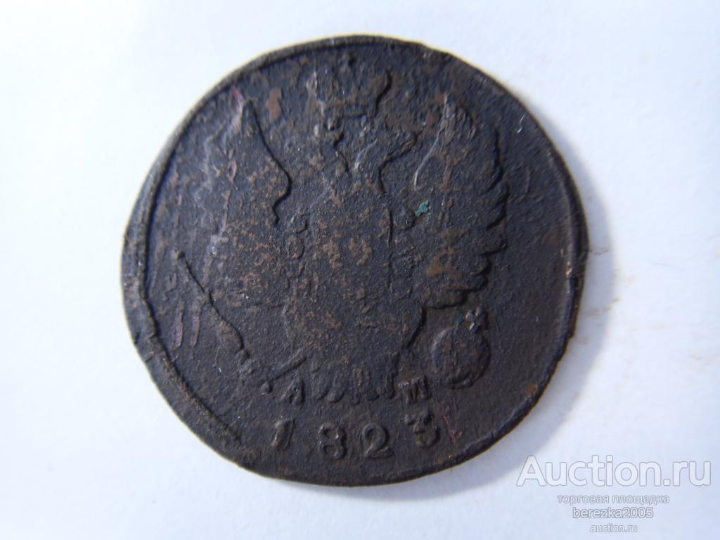1 копейка 1823 года КМ АМ (К 686)