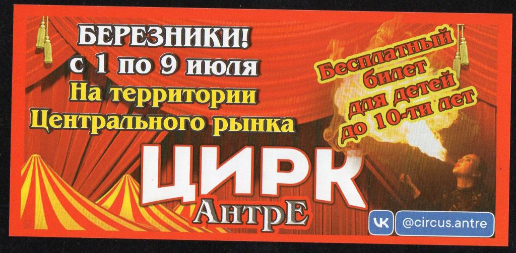 Бесплатный (скидочный) билет для детей. Цирк "Антре" г. Березники UNC