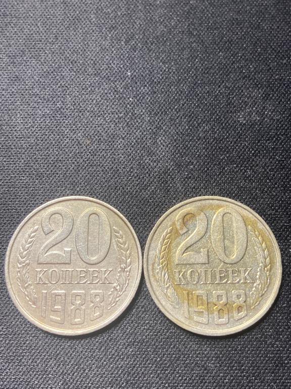 Монета 20 копеек 1988 (2 шт)