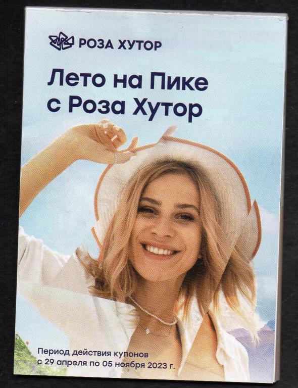 Буклет купонов скидочных (30 листов) "Лето на Пике с Роза Хутор", Сочи. UNC
