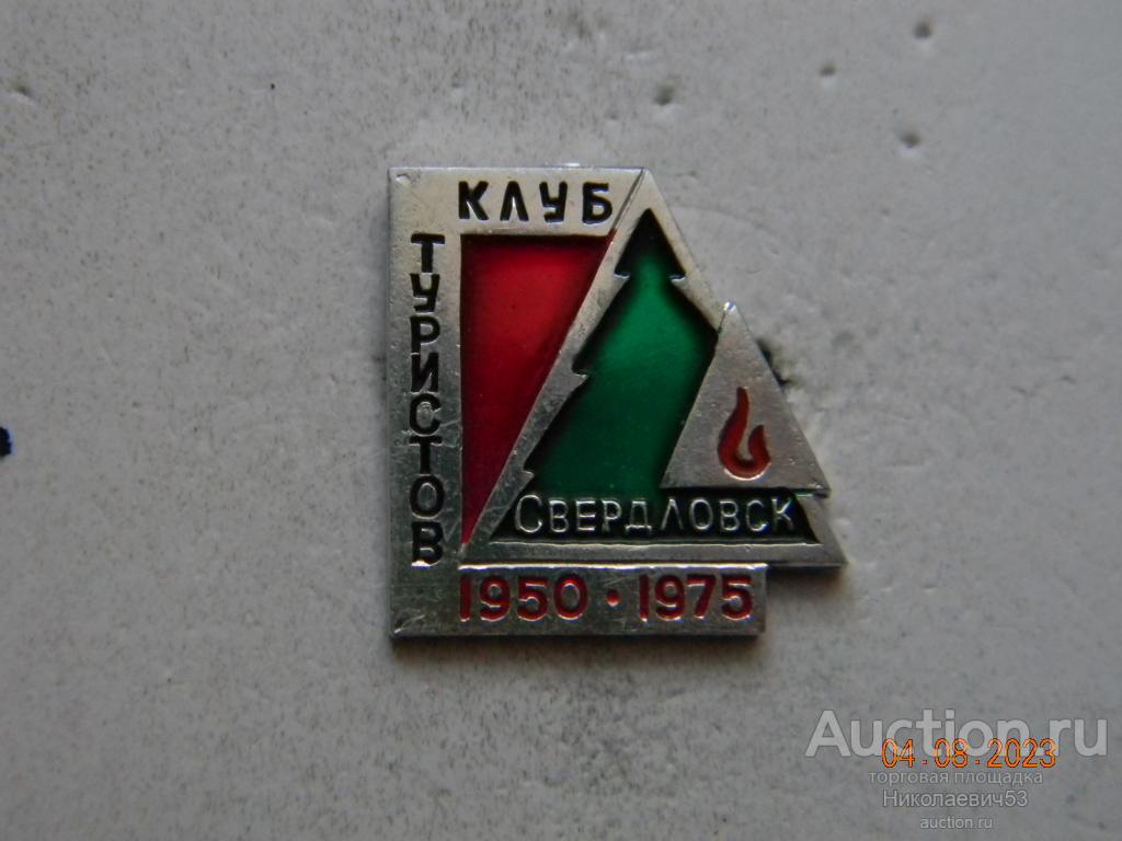 Клуб туристов, г. Свердловск. 1950-1975 гг.