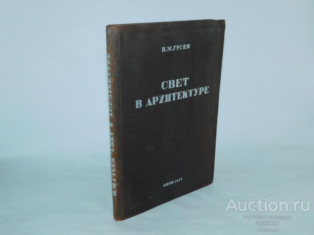 Гусев Н. М. Свет в архитектуре. Москва ОНТИ 1937г.