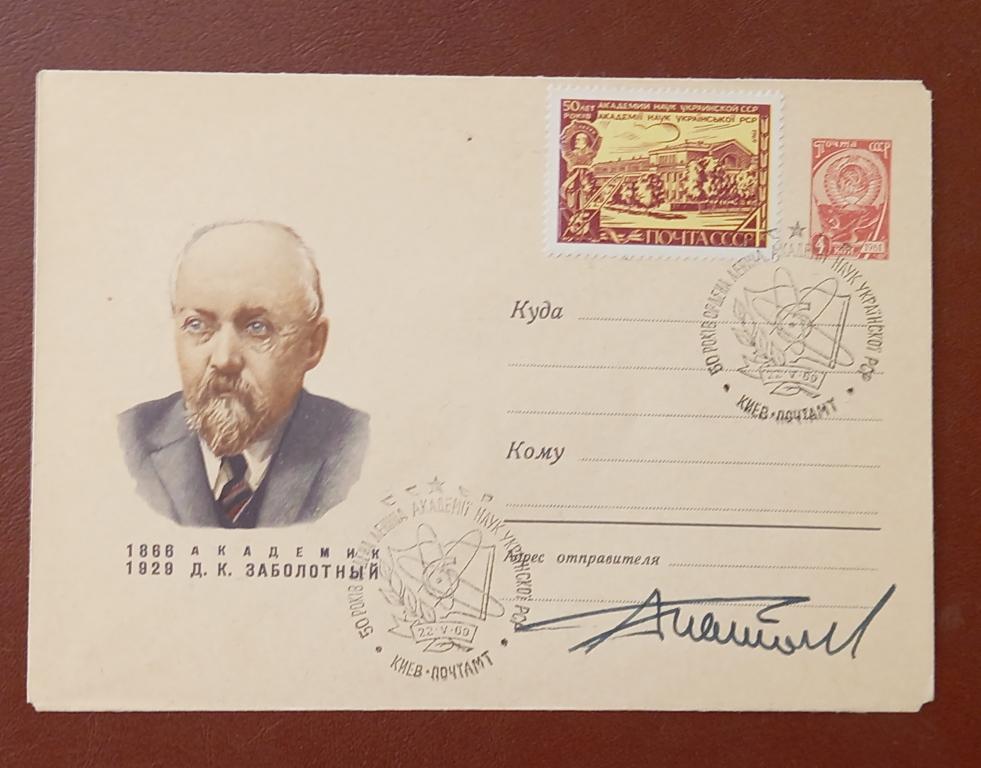 Маркированный конверт 100 лет академик Д.К.Заболотный  Автограф Б.Е. Патона Спецгашение