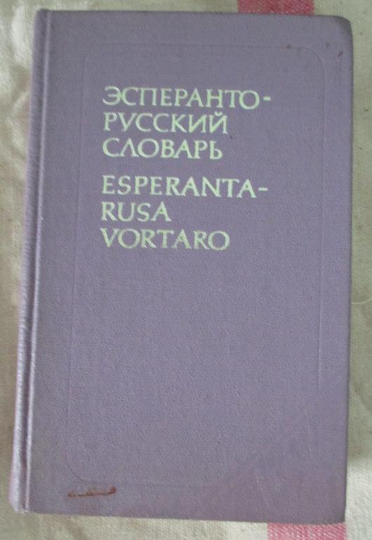 Бокарев Е.А. Эсперанто-русский словарь. 1982 год