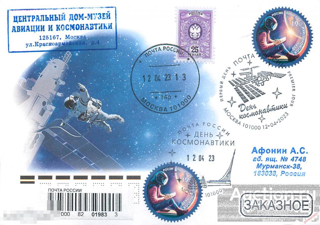 РОССИЯ 2023 3050 12 апреля - День космонавтики (почтовое отделение 101000 Москва) 