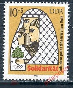 Y85 ГДР 1982 2743 СОЛИДАРНОСТЬ С ПАЛЕСТИНОЙ 