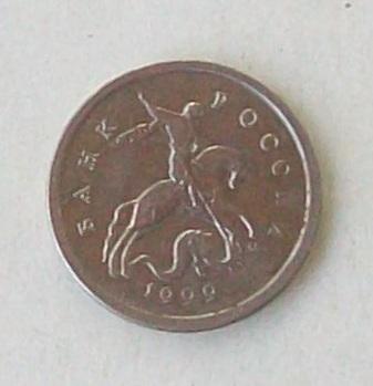 1 копейка 1999 М год.