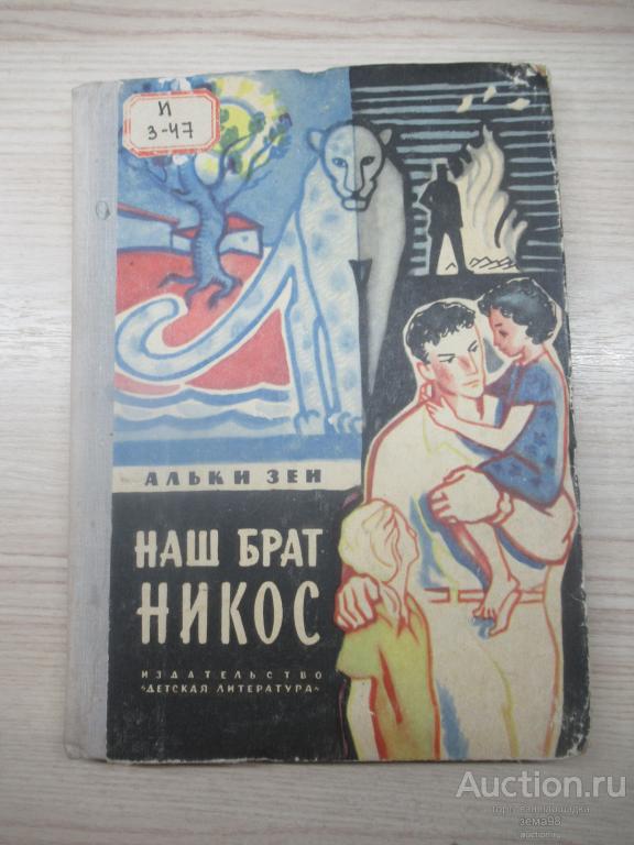 А.Зеи "Наш брат Никос". 1985 год.
