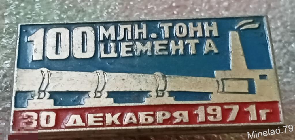 Значок 100 миллионов тонн цемента 