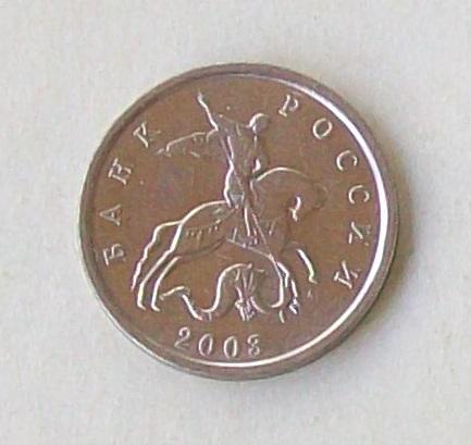 1 копейка 2003 М год.