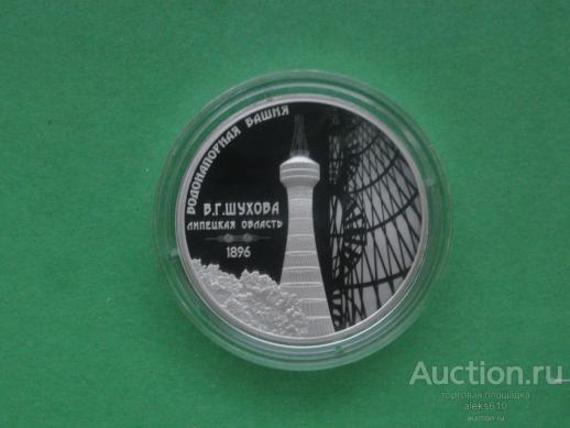 3 рубля 2023 Шуховская Водонапорная Башня