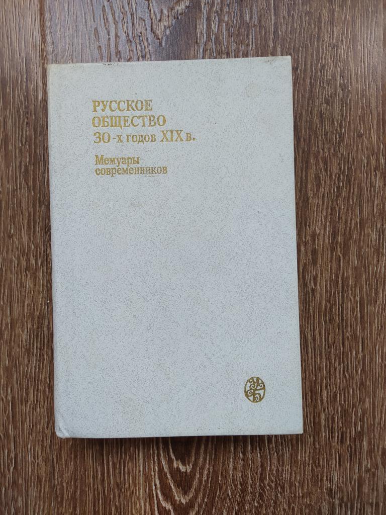Русское общество 30-х годов XIX в Мемуары современников