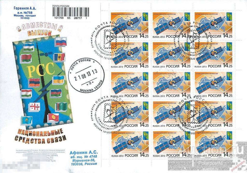 РОССИЯ 2013 1728 Национальные средства связи. Совместный выпуск Администраций связи стран – членов Р 