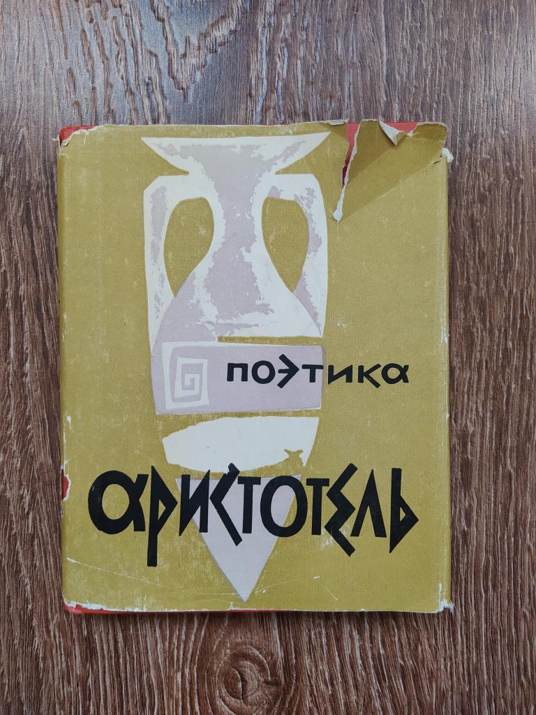 Аристотель Поэтика О искусстве поэзии СССР 1957 г