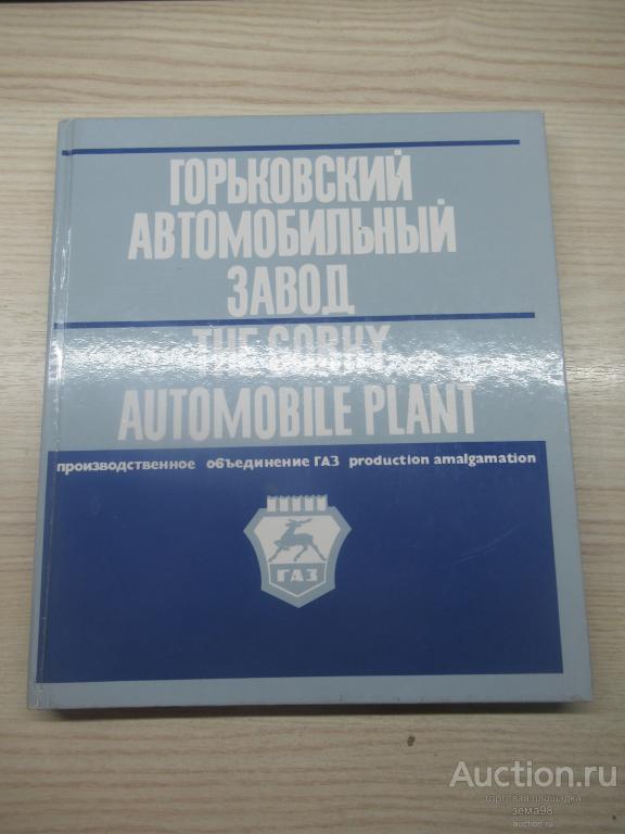 "Горьковский автомобильный завод". Книга-альбом. 1978 год.