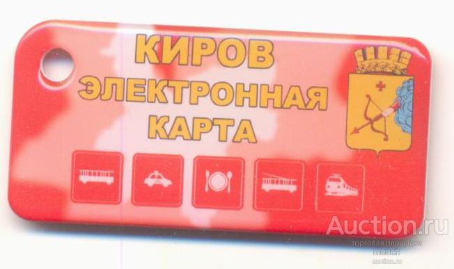 Город Киров. Электронная транспортная карта брелок 2023 год. Герб города.