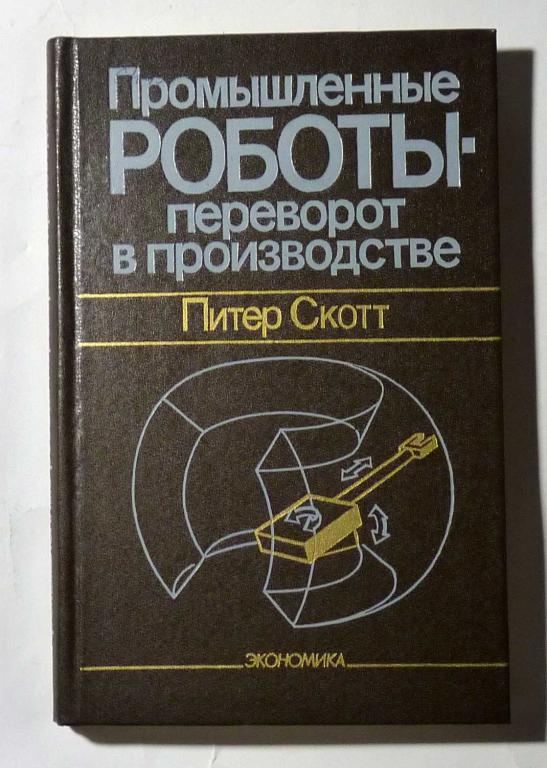 Промышленные роботы - переворот в производстве. Питер Скотт 1987