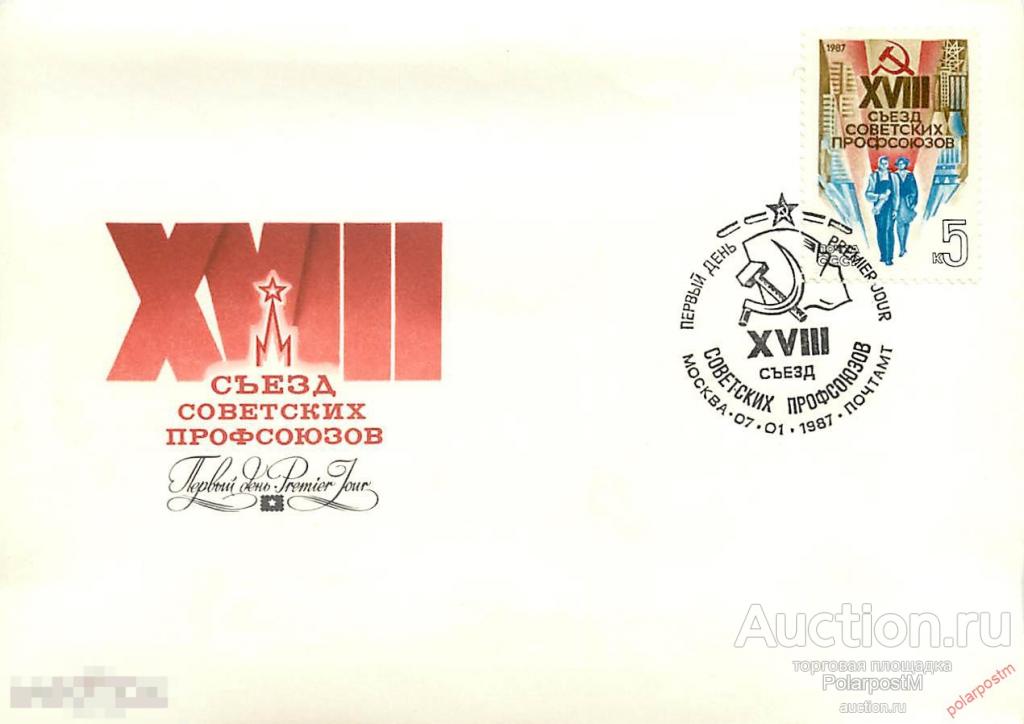 СССР 1987 5729 (5798) XVIII СЪЕЗД ПРОФСОЮЗОВ СССР 