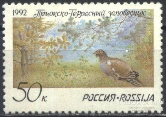 Россия Чистая марка  Приокско-Террасний заповедник Фауна Птица 1992