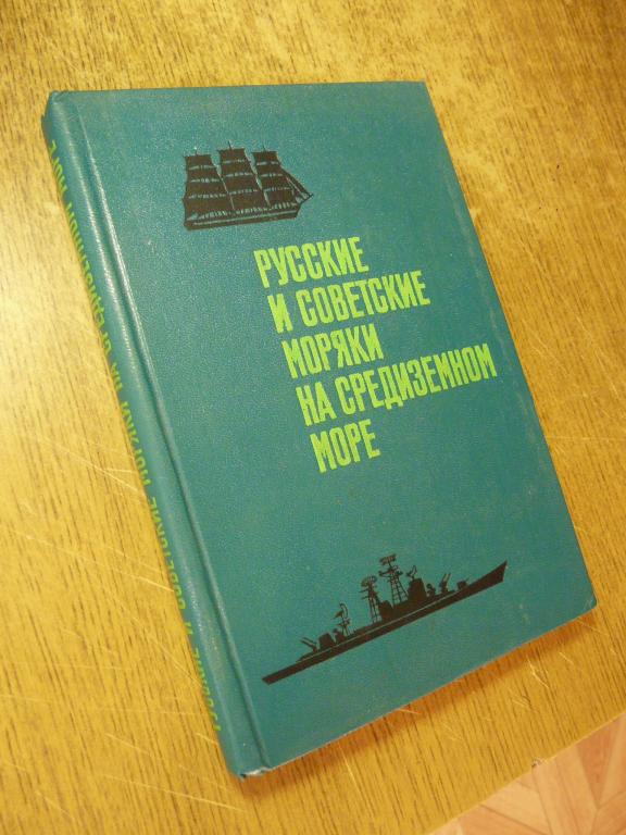 Русские и советские моряки на Средиземном море