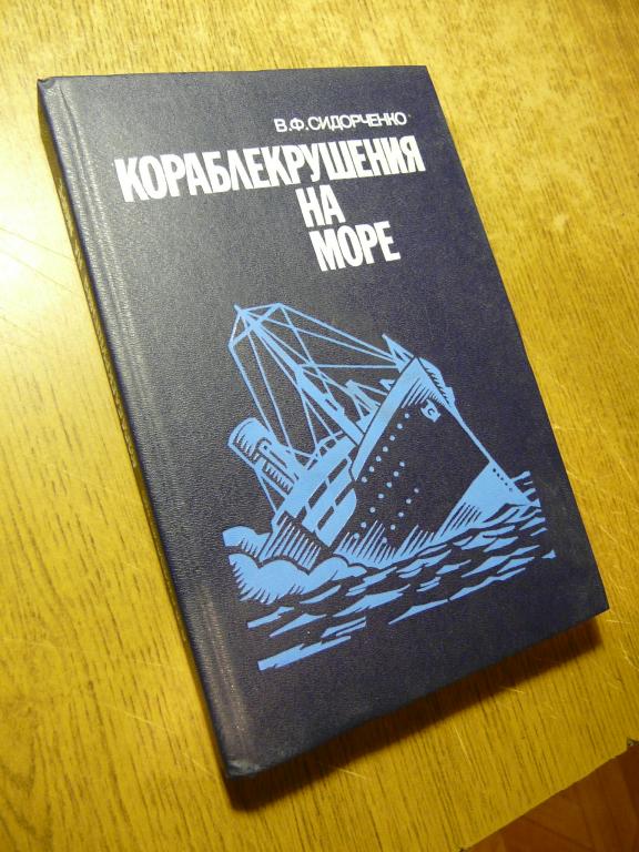 В. Сидоренко "Кораблекрушения на море"