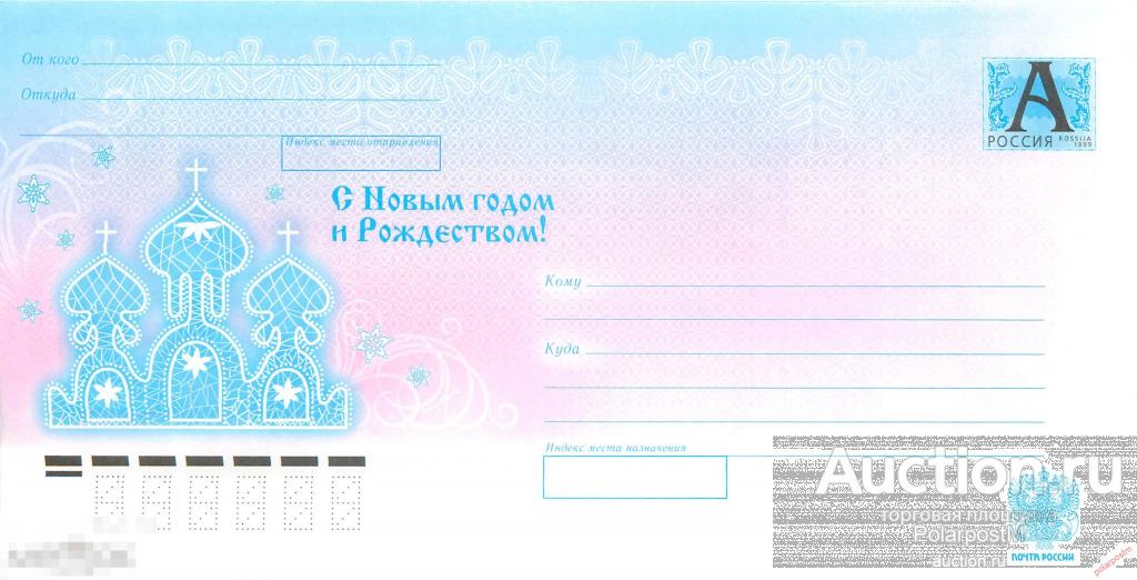Россия 2010 10-205 С Новым годом и Рождеством! 