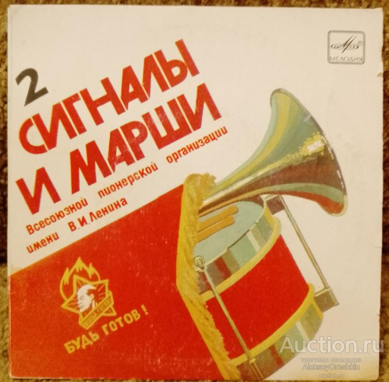 Сигналы и марши пионерской организации Виниловая пластинка миньон Выпуск 2