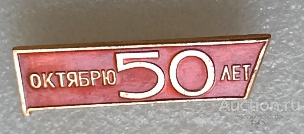 яя483 50 лет  Великому Октябрю Октябрьская революция 1917 - 1967 юбилей праздник Ленин