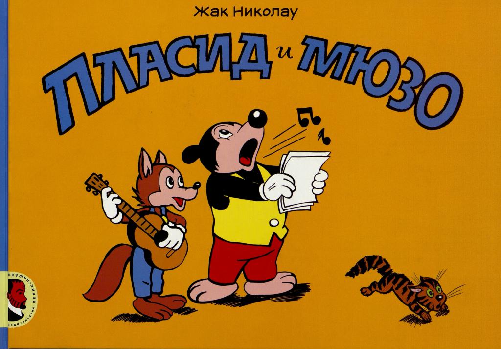 Жак Николау Пласид и Мюзо. Рассказы в картинках. Комиксы (комикс)