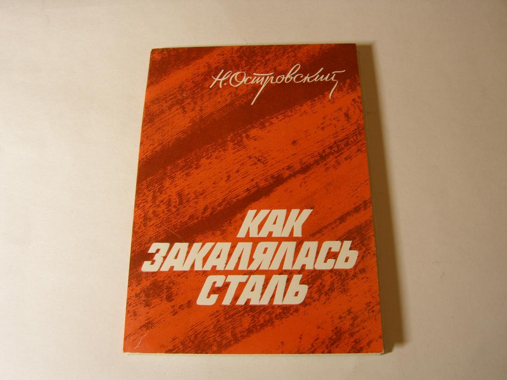 Набор открыток.  Н. Островский  "Как закалялась сталь"   1979г.