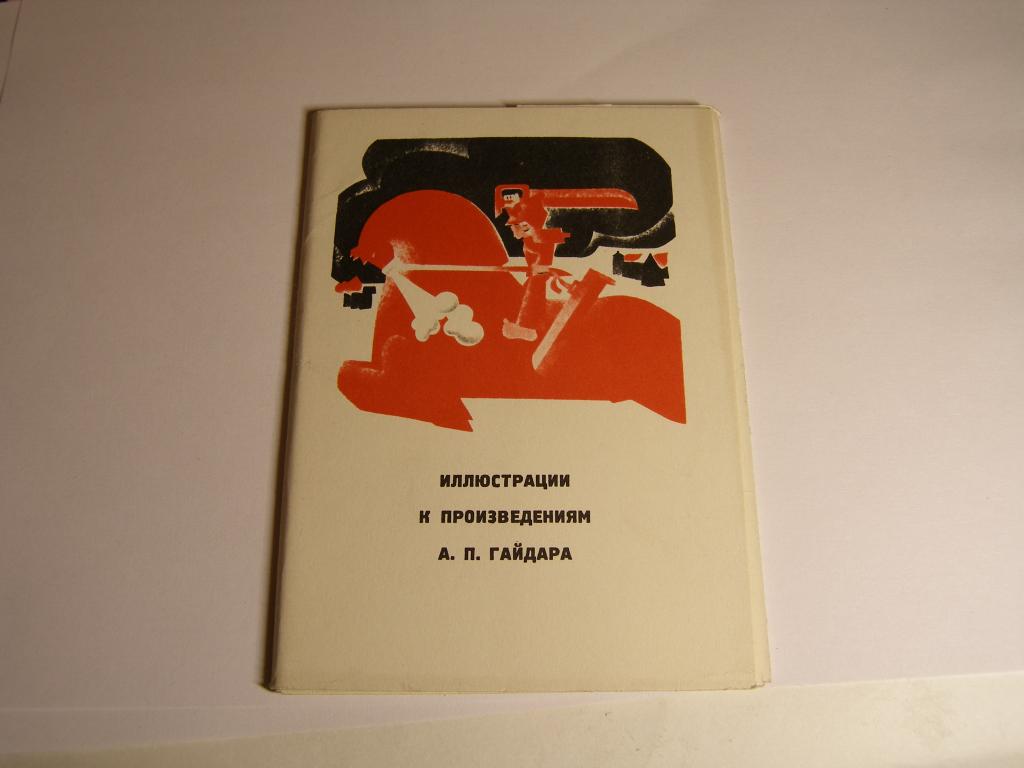 Набор открыток.   "Иллюстрации к произведениям А.П. Гайдара"   1973г.