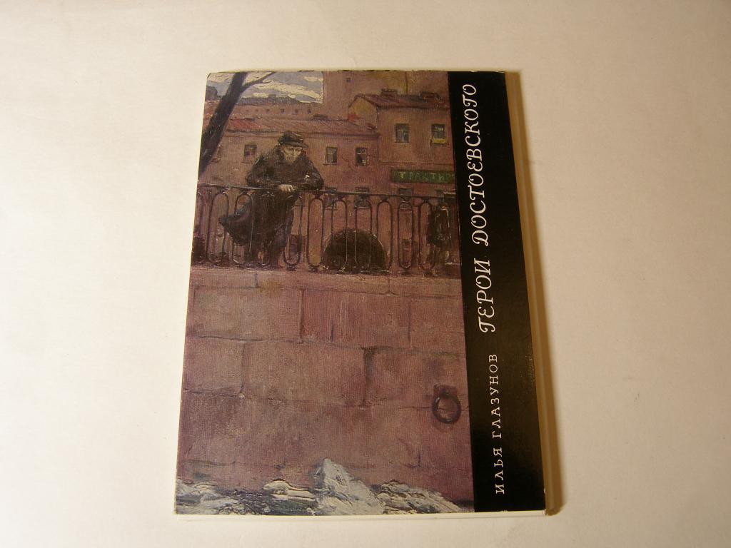 Набор открыток.  Илья Глазунов  "Герои Достоевского"   1971г.