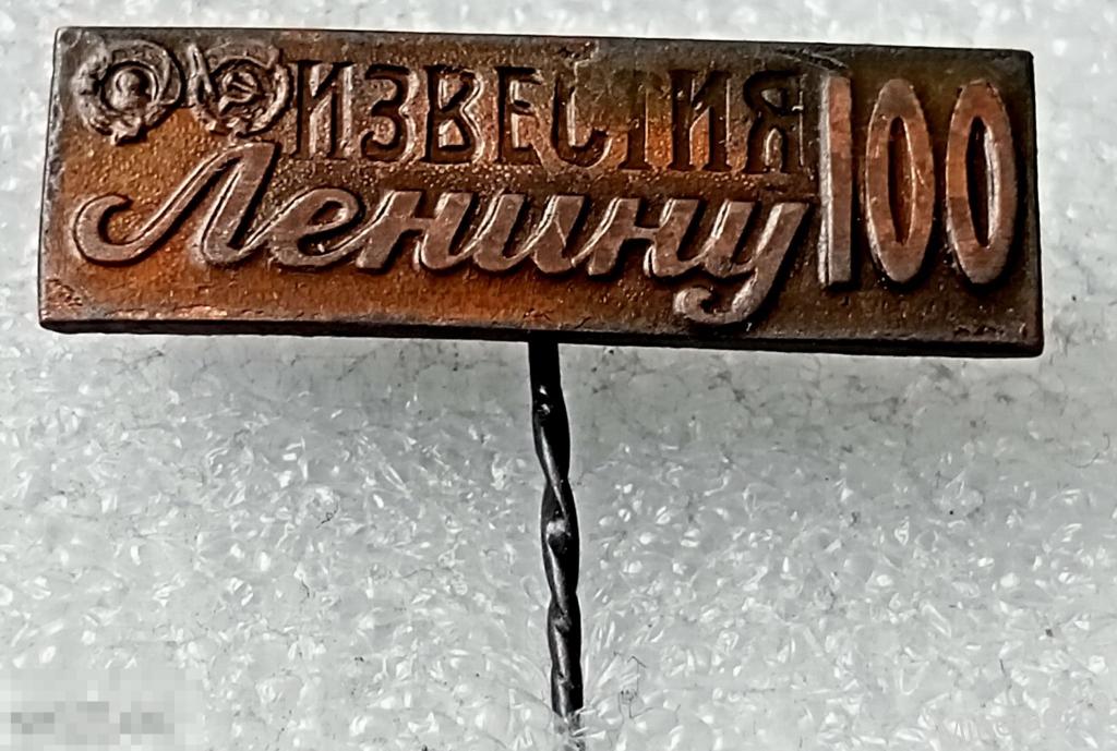 Значок Известия.100 лет с рождения Ленина 