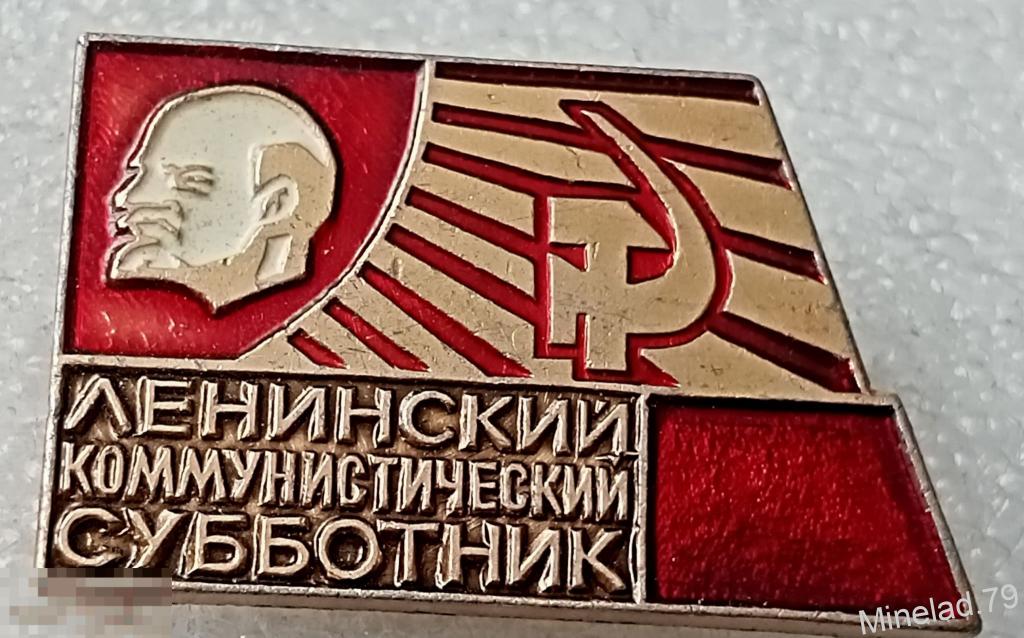 Значок Ленинский коммунистический субботник — покупайте на Auction.ru ...