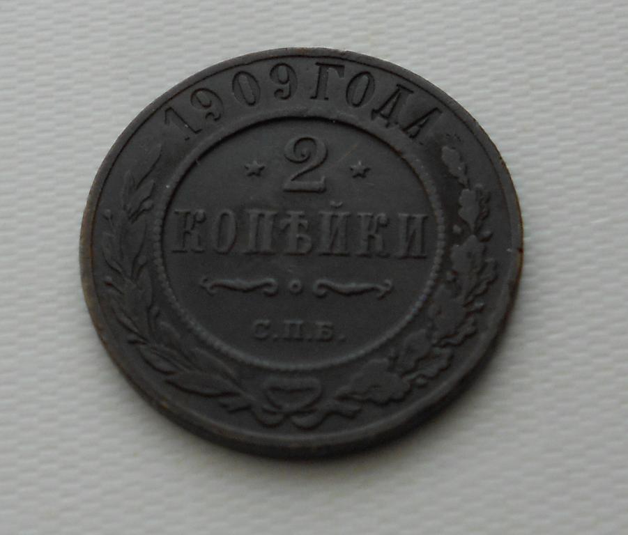 2 копейки 1909 г. СПБ. Николай II.