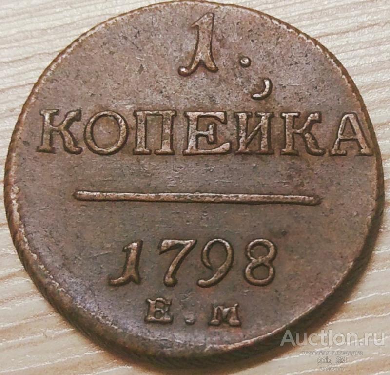 копейка 1798 г. ЕМ. Отличная XF. Павел I. ОРИГИНАЛ!