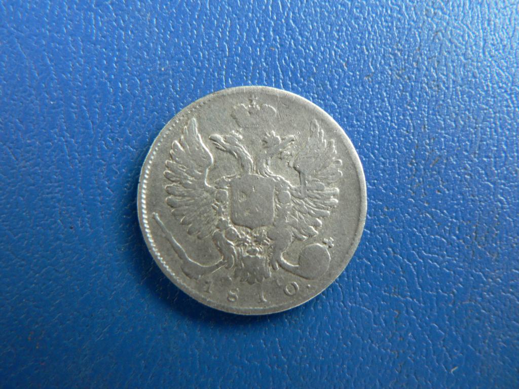 10 копеек 1810 г (344)