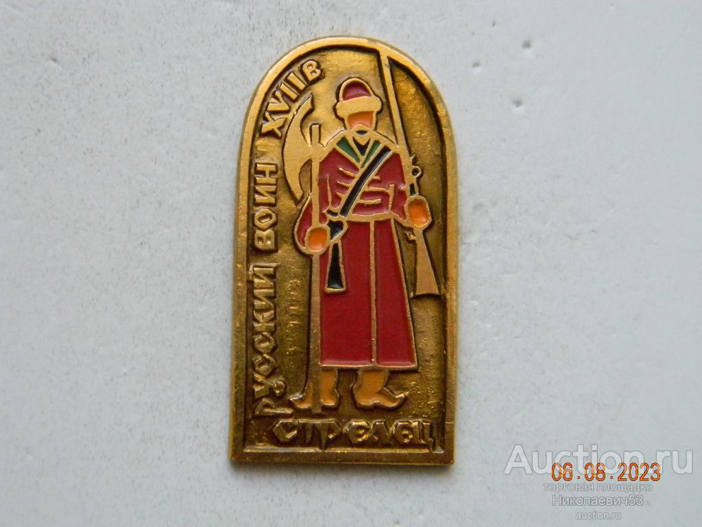 Стрелец XVII в., серия Русский воин
