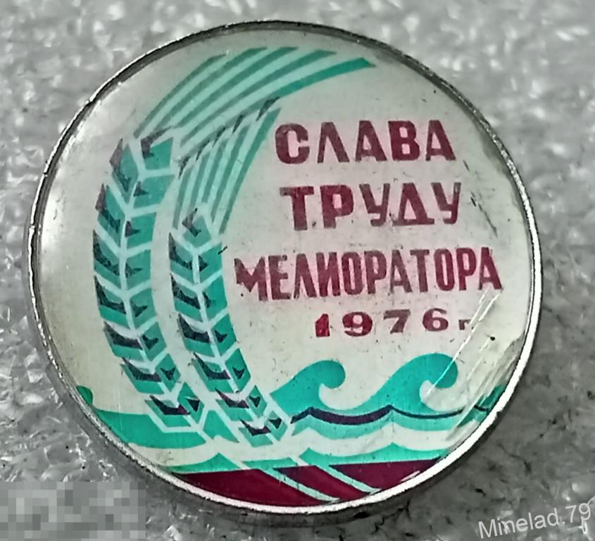 Значок Слава Труду Мелиоратора 