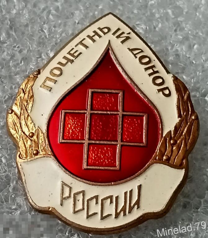 Значок Почётный Донор России 