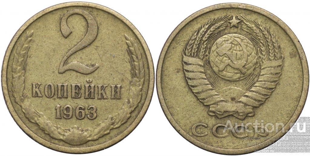 2 копейки 1963 (арт 5992)