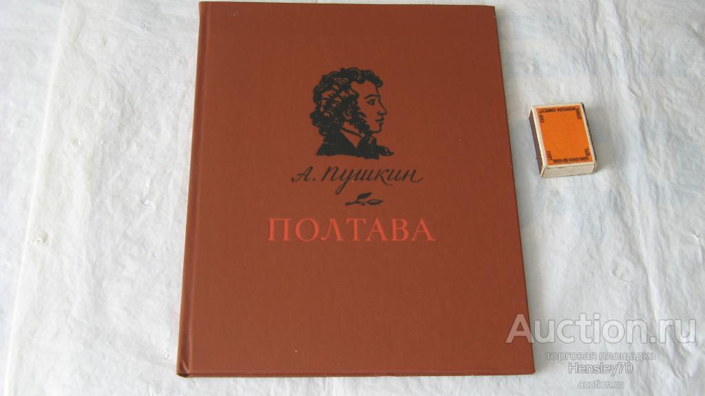 Ф30 А.С. Пушкин Полтава. Поэма. Москва 1983г.
