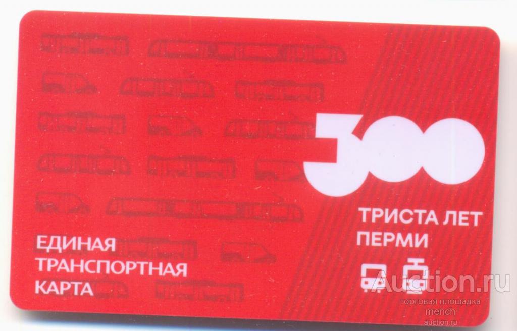 Город Пермь. Единая транспортная карта. 300 лет Перми. Юбилейная.