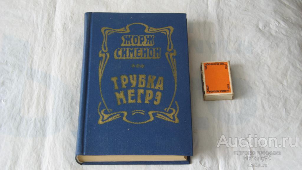 Ф30              Жорж Сименон. Трубка Мегрэ. Новеллы. 1981 г.