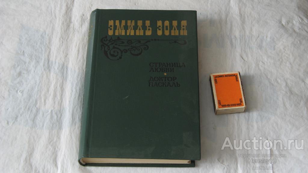Ф30                   Эмиль Золя : Страница любви. Доктор Паскаль 1983 г.