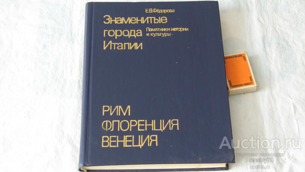 Ф30    Федорова Е. В. Знаменитые города Италии.