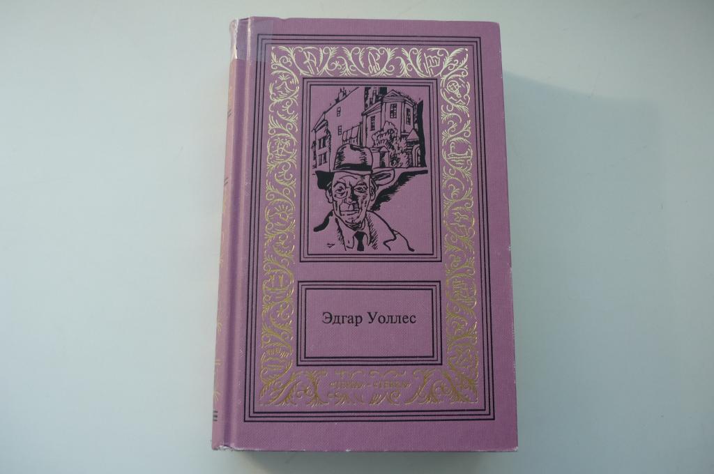 ЭДГАР УОЛЛЕС. ЗЕЛЕНЫЙ СТРЕЛОК. Рамка.1995 год.