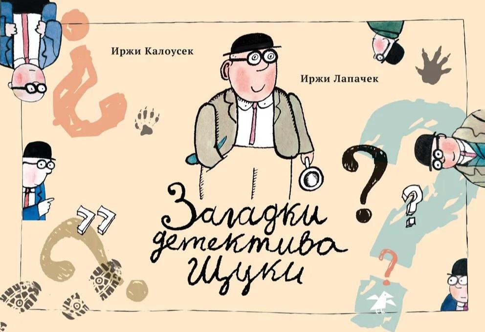 Иржи Лапачек Загадки детектива Щуки (комиксы) Худ. Иржи Калоусек (сыщик, чехословацкий комикс)